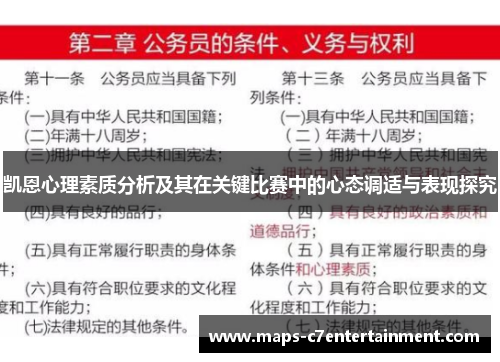凯恩心理素质分析及其在关键比赛中的心态调适与表现探究 凯恩心理素质分析及其在关键比赛中的心态调适与表现探究