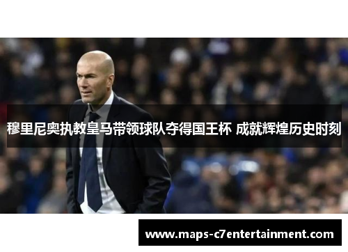 穆里尼奥执教皇马带领球队夺得国王杯 成就辉煌历史时刻