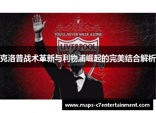 克洛普战术革新与利物浦崛起的完美结合解析