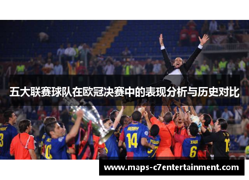 五大联赛球队在欧冠决赛中的表现分析与历史对比 五大联赛球队在欧冠决赛中的表现分析与历史对比