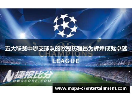 五大联赛中哪支球队的欧冠历程最为辉煌成就卓越