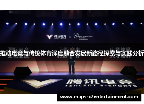 推动电竞与传统体育深度融合发展新路径探索与实践分析