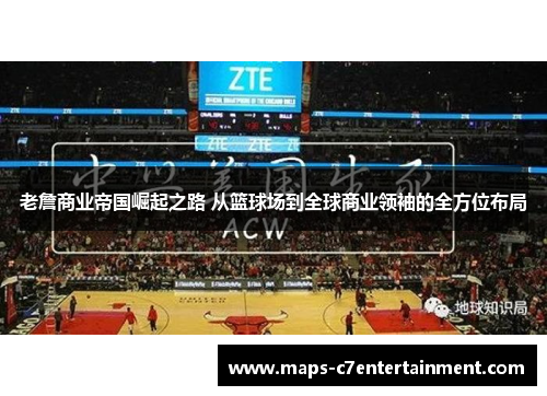 老詹商业帝国崛起之路 从篮球场到全球商业领袖的全方位布局