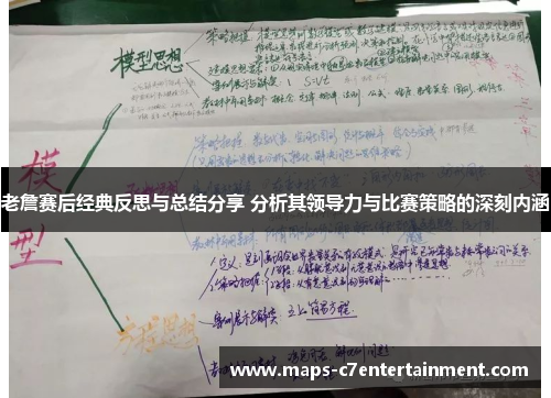 老詹赛后经典反思与总结分享 分析其领导力与比赛策略的深刻内涵