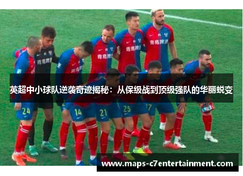 英超中小球队逆袭奇迹揭秘：从保级战到顶级强队的华丽蜕变