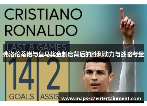 弗洛伦蒂诺与皇马奖金制度背后的胜利动力与战略考量