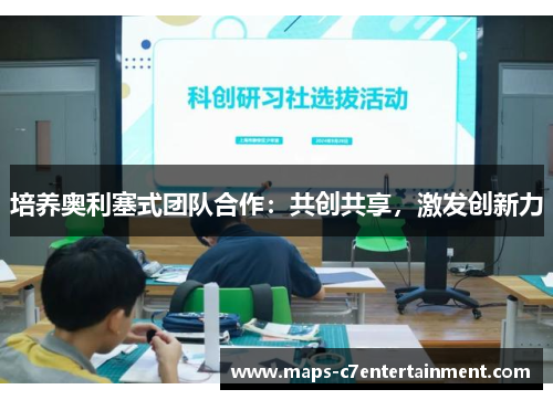培养奥利塞式团队合作：共创共享，激发创新力
