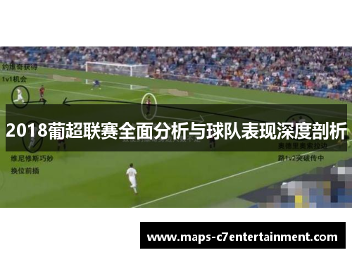 2018葡超联赛全面分析与球队表现深度剖析 2018葡超联赛全面分析与球队表现深度剖析