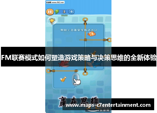 FM联赛模式如何塑造游戏策略与决策思维的全新体验