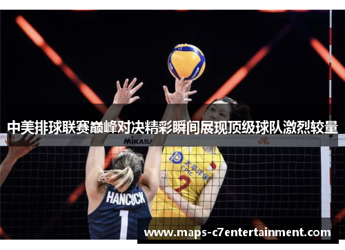 中美排球联赛巅峰对决精彩瞬间展现顶级球队激烈较量