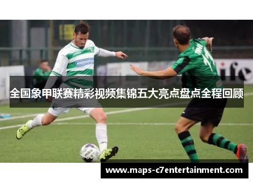 全国象甲联赛精彩视频集锦五大亮点盘点全程回顾