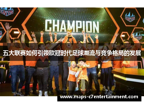 五大联赛如何引领欧冠时代足球潮流与竞争格局的发展