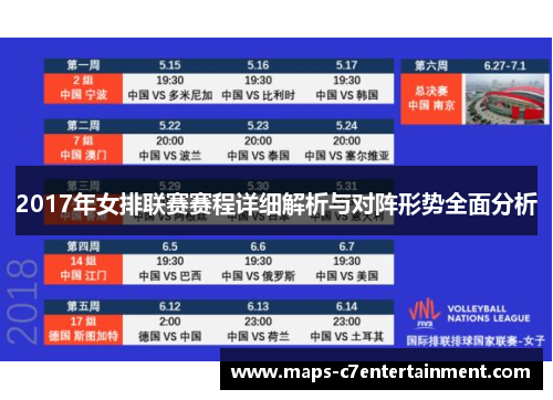 2017年女排联赛赛程详细解析与对阵形势全面分析