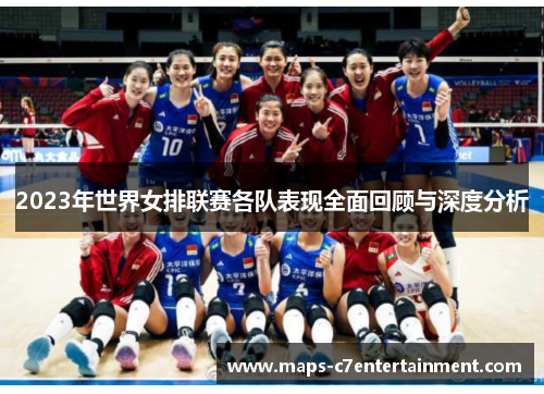 2023年世界女排联赛各队表现全面回顾与深度分析