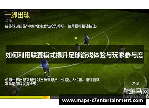 如何利用联赛模式提升足球游戏体验与玩家参与度