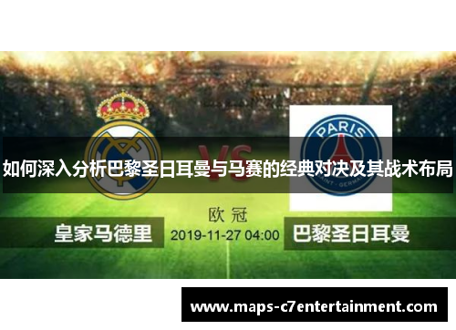 如何深入分析巴黎圣日耳曼与马赛的经典对决及其战术布局