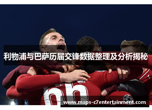 利物浦与巴萨历届交锋数据整理及分析揭秘