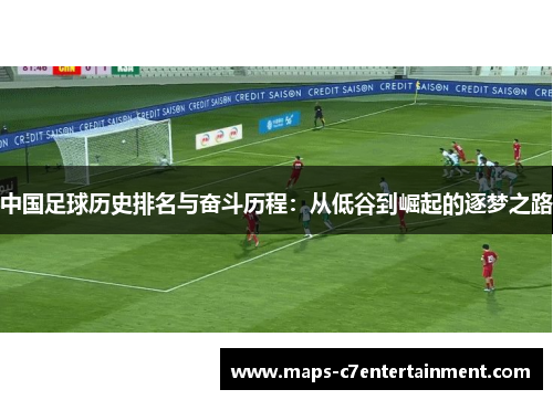 中国足球历史排名与奋斗历程：从低谷到崛起的逐梦之路