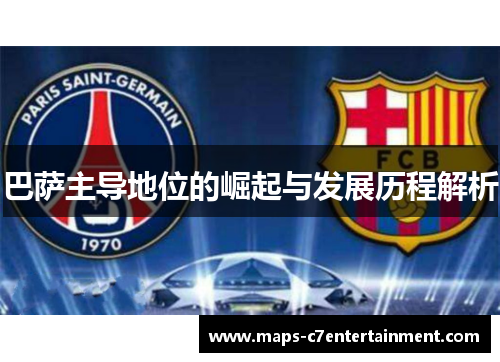 巴萨主导地位的崛起与发展历程解析