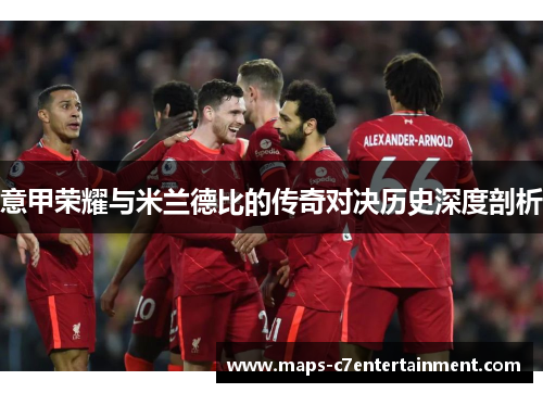 意甲荣耀与米兰德比的传奇对决历史深度剖析