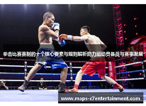 拳击比赛赛制的十个核心要素与规则解析助力运动员备战与赛事发展 拳击比赛赛制的十个核心要素与规则解析助力运动员备战与赛事发展