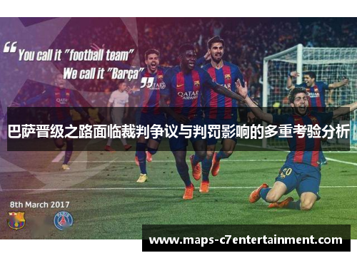 巴萨晋级之路面临裁判争议与判罚影响的多重考验分析