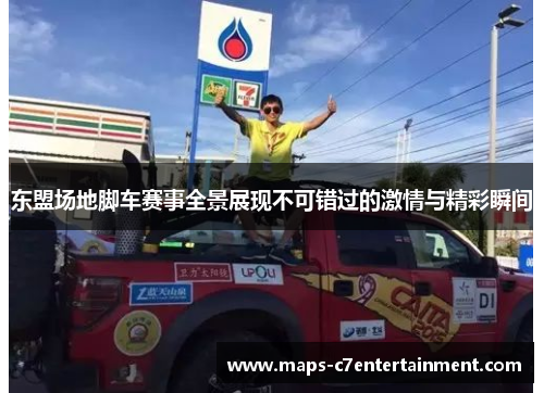 东盟场地脚车赛事全景展现不可错过的激情与精彩瞬间