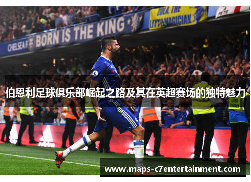 伯恩利足球俱乐部崛起之路及其在英超赛场的独特魅力 伯恩利足球俱乐部崛起之路及其在英超赛场的独特魅力