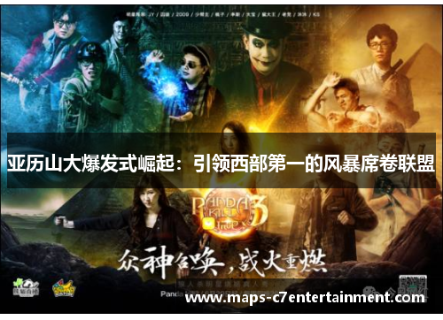 亚历山大爆发式崛起：引领西部第一的风暴席卷联盟