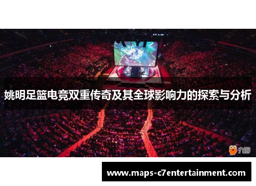 姚明足篮电竞双重传奇及其全球影响力的探索与分析