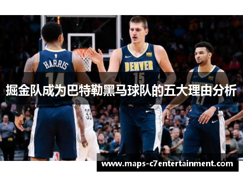 掘金队成为巴特勒黑马球队的五大理由分析