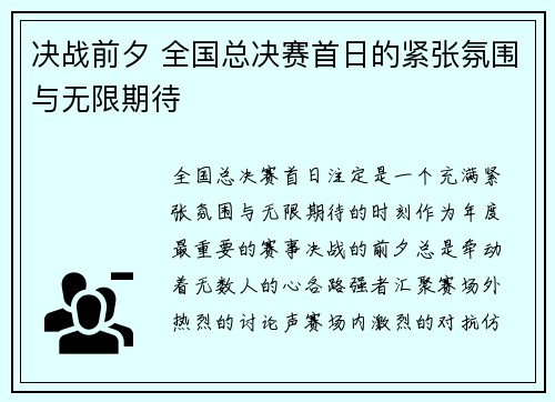 决战前夕 全国总决赛首日的紧张氛围与无限期待