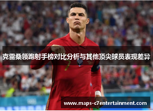 克雷桑领跑射手榜对比分析与其他顶尖球员表现差异