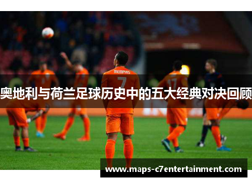奥地利与荷兰足球历史中的五大经典对决回顾