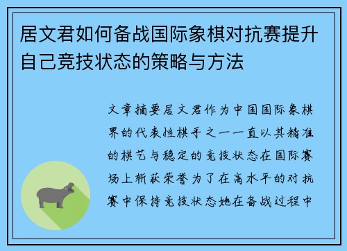 居文君如何备战国际象棋对抗赛提升自己竞技状态的策略与方法 居文君如何备战国际象棋对抗赛提升自己竞技状态的策略与方法