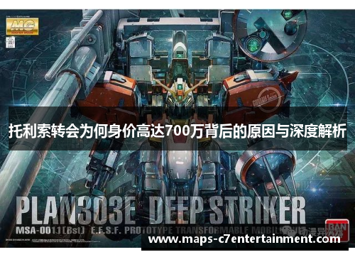 托利索转会为何身价高达700万背后的原因与深度解析