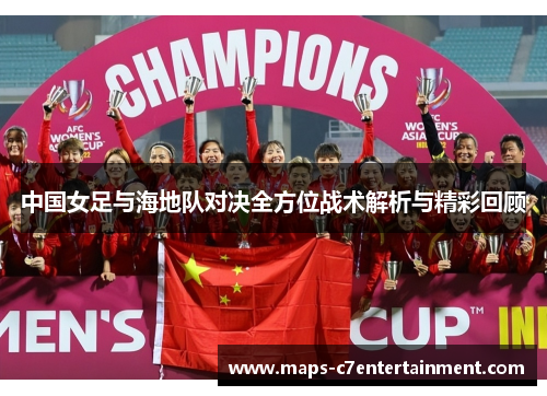 中国女足与海地队对决全方位战术解析与精彩回顾