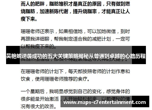 吴艳妮逆袭成功的五大关键策略揭秘从普通到卓越的心路历程