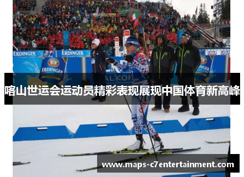 喀山世运会运动员精彩表现展现中国体育新高峰