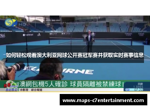 如何轻松观看澳大利亚网球公开赛冠军赛并获取实时赛事信息