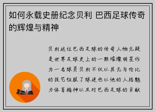 如何永载史册纪念贝利 巴西足球传奇的辉煌与精神