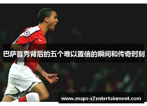 巴萨首秀背后的五个难以置信的瞬间和传奇时刻 巴萨首秀背后的五个难以置信的瞬间和传奇时刻