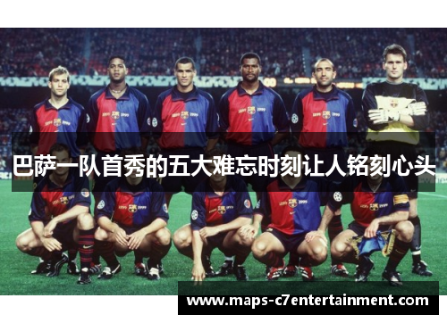巴萨一队首秀的五大难忘时刻让人铭刻心头 巴萨一队首秀的五大难忘时刻让人铭刻心头