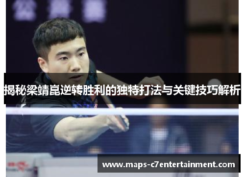 揭秘梁靖崑逆转胜利的独特打法与关键技巧解析