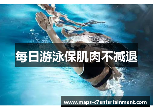 每日游泳保肌肉不减退