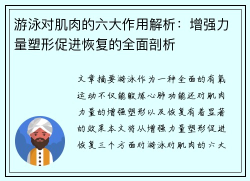 游泳对肌肉的六大作用解析：增强力量塑形促进恢复的全面剖析
