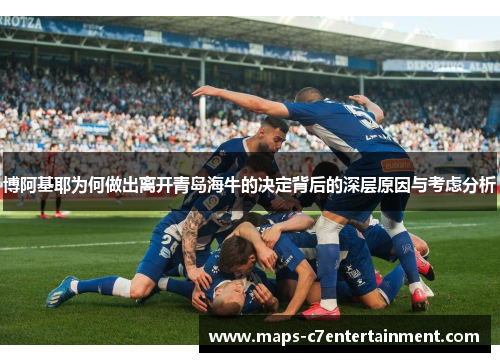 博阿基耶为何做出离开青岛海牛的决定背后的深层原因与考虑分析