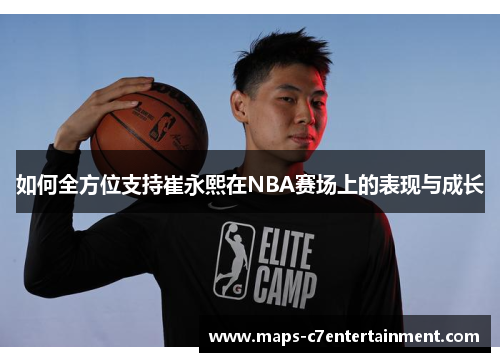 如何全方位支持崔永熙在NBA赛场上的表现与成长