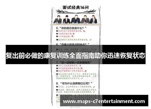 复出前必做的康复训练全面指南助你迅速恢复状态