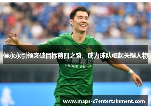 侯永永引领突破目标前四之路，成为球队崛起关键人物